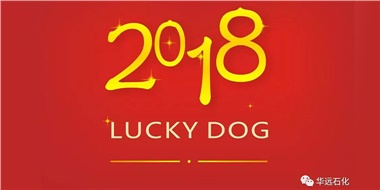 生活工作與上班，出入快樂與平安，華遠石化伴您新年平安快樂！