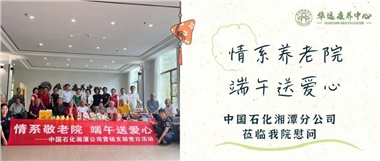 華遠康養(yǎng)中心|情系養(yǎng)老院，端午送愛心
