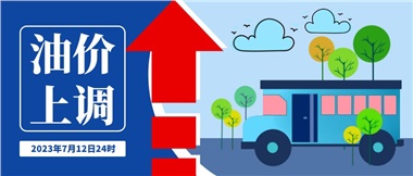 @車主們！油價即將上調(diào)，請?zhí)崆凹訚M油箱！