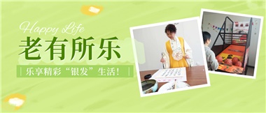 華遠康養(yǎng)|老有所樂，樂享精彩“銀發(fā)”生活！