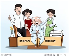 99%老人居家養(yǎng)老，政策完善迫在眉睫