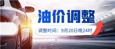 今晚油價上漲??！提前進站加油更劃算！