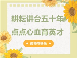 耕耘講臺五十年，點點心血育英才