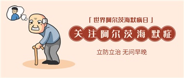 【阿爾茨海默病】關(guān)愛老人，守護愛與記憶！