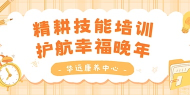 精耕技能培訓(xùn)，護(hù)航幸福晚年