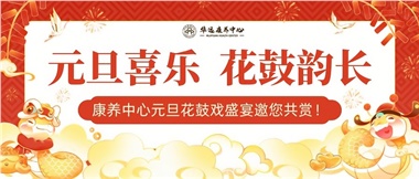 華遠(yuǎn)康養(yǎng)中心元旦花鼓戲盛宴邀您來賞！