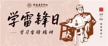 三月春風(fēng)暖人心，雷鋒薪火代代傳