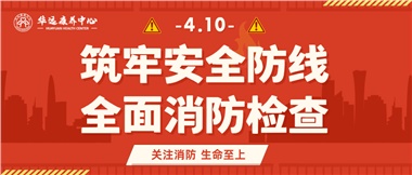 華遠(yuǎn)康養(yǎng)筑牢安全防線(xiàn)，全面開(kāi)展消防安全大檢查